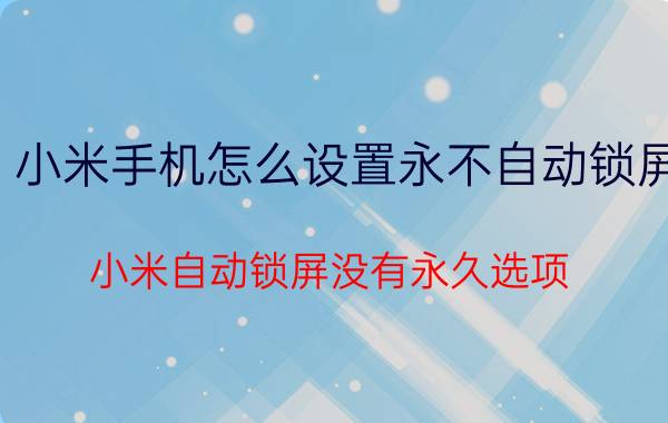 小米手机怎么设置永不自动锁屏 小米自动锁屏没有永久选项？